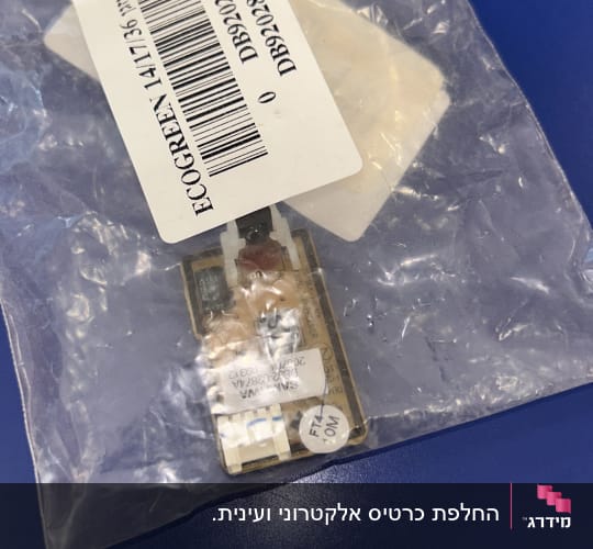 רכיב אלקטרוני בשקית פלסטיק עם תווית ברקוד